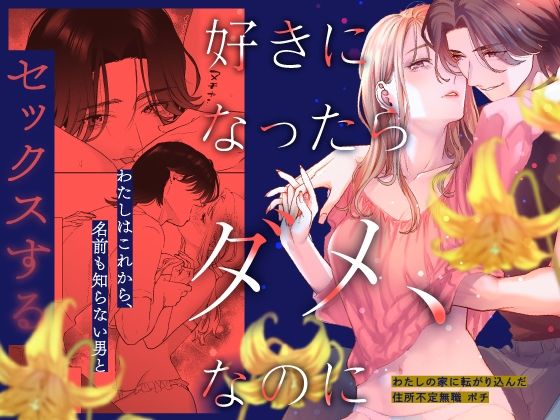 好きになったらダメ、なのに -わたしの家に転がり込んだ住所不定無職 ポチ-❤-武者サブ【むしゃぶる】クンニ