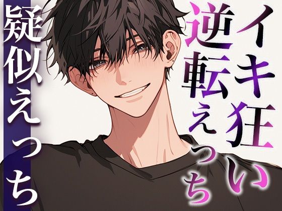 ローションガーゼで彼氏を喘がせまくったらドSに豹変！ポルチオ開発中出しでわからせられました……。（CV:がく×シナリオ:ゆんましろ）❤-dots中出し