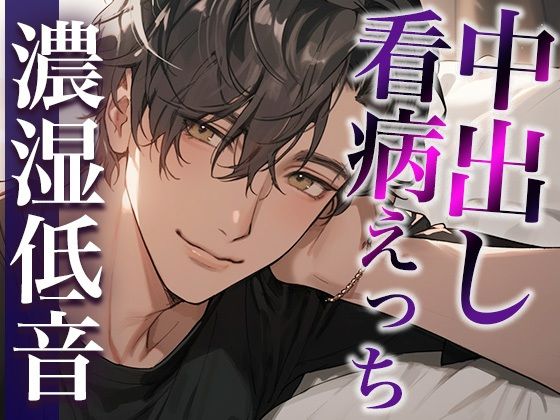 熱を出した彼女の身体に発情しちゃった激甘大人彼氏〜看病しに来たのに、まさかの中出しえっち〜（CV:ジョルジ熊狼×シナリオ:咲夜）❤-dots中出し