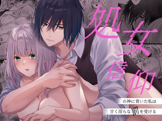 処女信仰の神に背いた私は甘く淫らな罰を受ける❤-氷ウインナークンニ
