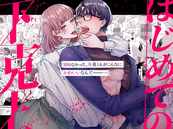 はじめての下克上━ゆるふわ妻×エリート夫━【逆転あり】❤-唾吐くピエタ中出し