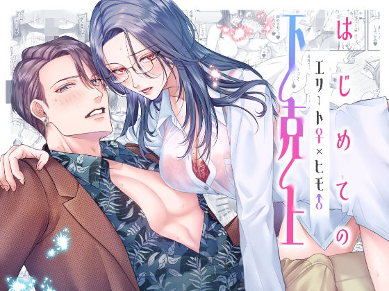 はじめての下克上━エリート♀×ヒモ♂━【逆転あり】❤-唾吐くピエタ辱め