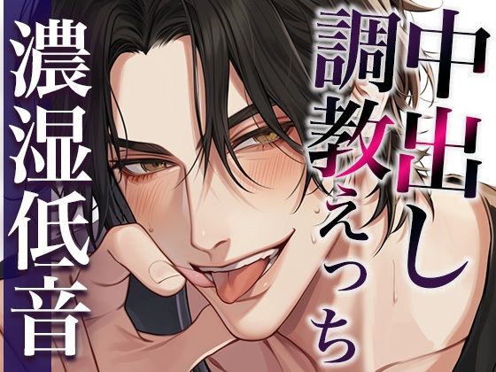 ※激重注意※ヤンデレ彼氏に調教されました…。〜唾液ジュルジュルな執拗クンニとイキ我慢生中出しえっち〜（CV:ジョルジ熊狼×シナリオ:悠希）❤-dotsクンニ