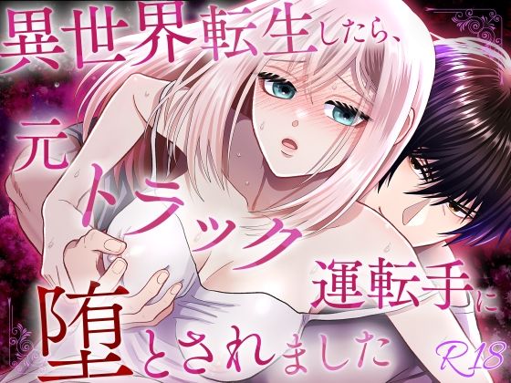 異世界転生したら、元トラック運転手に堕とされました❤-絶対気まぐれ宣言ファンタジー