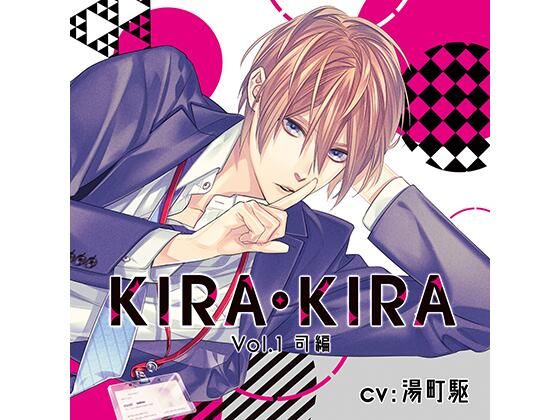 【公式特典SS付】KIRA・KIRA_Vol.1司編/湯町駆❤-Tunaboni Collectionsオフィス・職場