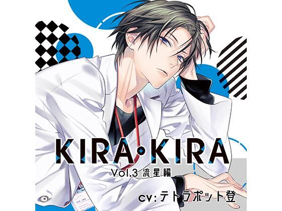 【公式特典SS付】KIRA・KIRA_Vol.3 流星編/テトラポット登❤-Tunaboni Collectionsオフィス・職場