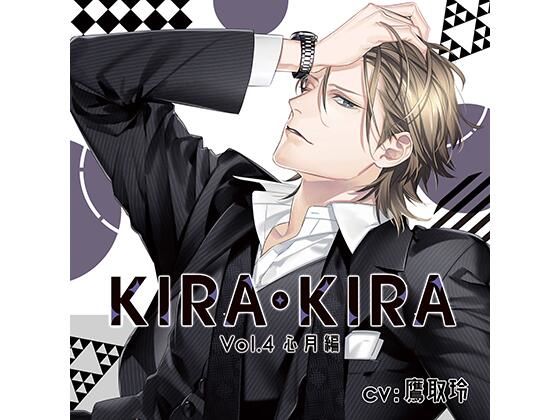 【公式特典SS付】KIRA・KIRA_Vol.4 心月編/鷹取玲❤-Tunaboni Collectionsスーツ