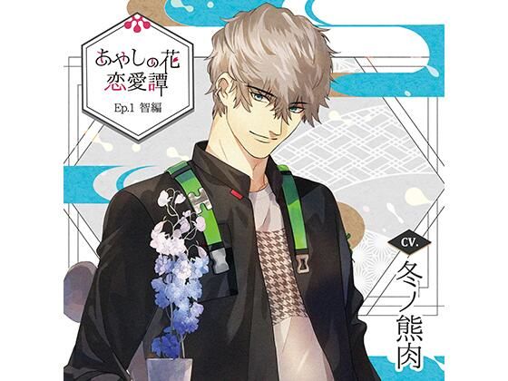 【特典ドラマCD付】あやしの花恋愛譚_Ep.1 智編/冬ノ熊肉❤-Tunaboni Collectionsアイドル・芸能人