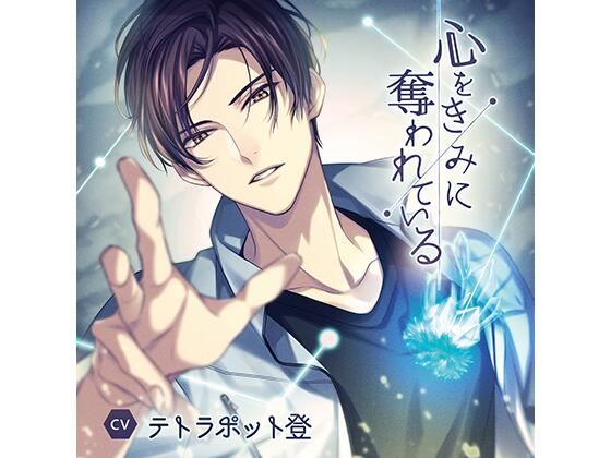 【公式特典SS付】心をきみに奪われている/テトラポット登❤-Tunaboni Collectionsラブラブ・あまあま