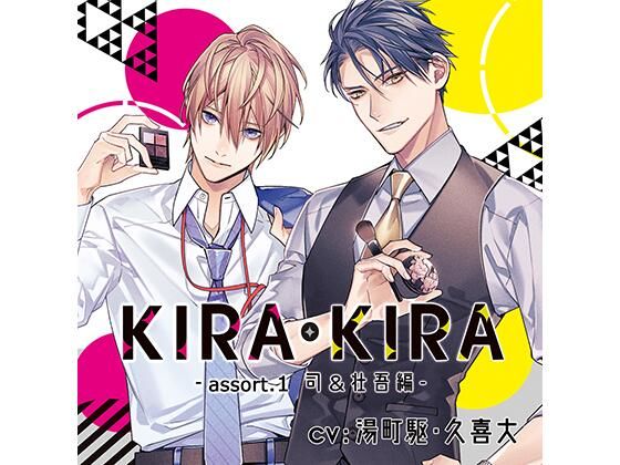 【公式特典CD付】KIRA・KIRAアソート1 司＆壮吾編❤-Tunaboni Collectionsオフィス・職場