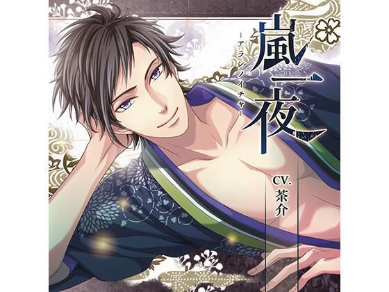 【公式特典CD付】嵐一夜 −アラシノイチヤ−❤-Tunaboni Collections中出し