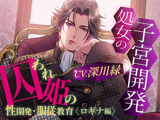 囚われ姫の性開発・服従教育（ロギナ編）❤-ドゥグマディーナクンニ