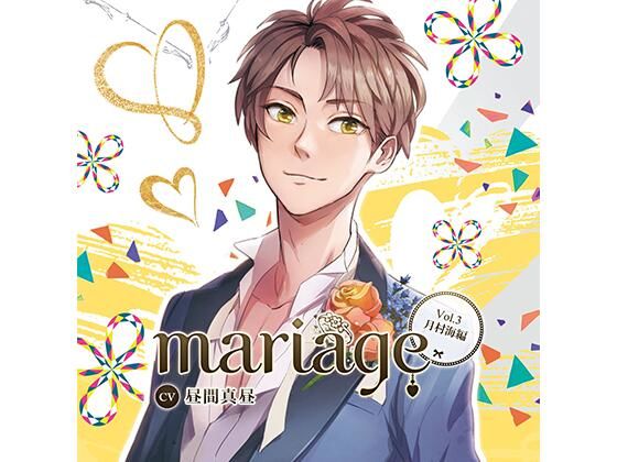 【公式特典SS付】『mariage-マリアージュ』Vol.3 −月村海編−/昼間真昼❤-Tunaboni Collections幼なじみ