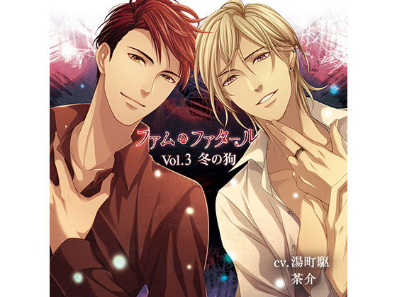 【公式特典CD付】ファム・ファタール Vol.3 冬の狗❤-Tunaboni Collections和服・浴衣