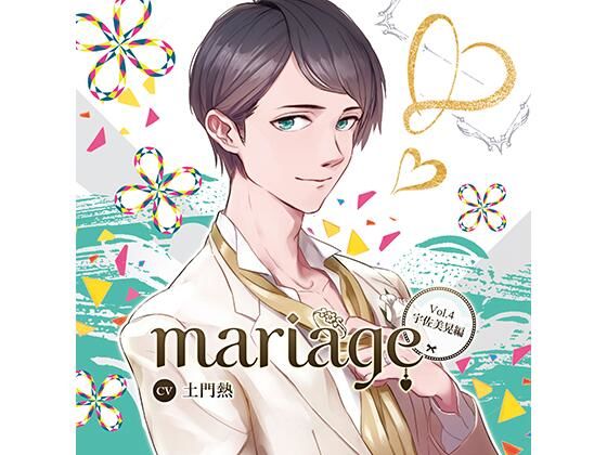 【公式特典SS付】『mariage-マリアージュ』Vol.4 −宇佐美晃編−/土門熱❤-Tunaboni Collectionsラブラブ・あまあま