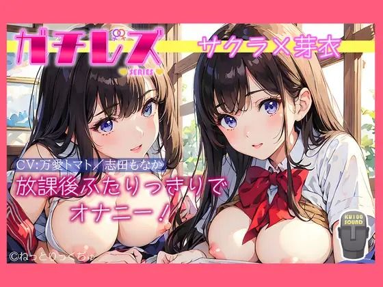 【ガチレズ！】放課後ふたりっきりでオナニー〜サクラと芽衣〜❤-禁断少女オナニー