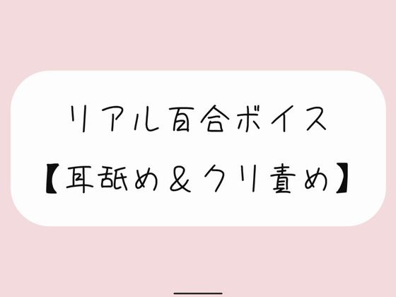 【バイノーラル】耳舐めしながらちゅこちゅこクリ責め。密着しながら優しい言葉責めでイかせてあげるね【百合】❤-みこるーむラブラブ・あまあま