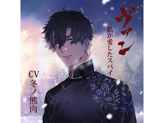 【配信限定】ヴァン -私が愛したスパイ-/冬ノ熊肉❤-Tunaboni Collections中出し
