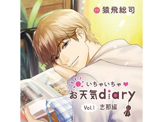 いちゃいちゃお天気diary_Vol.1志那編/猿飛総司❤-Tunaboni Collectionsラブラブ・あまあま