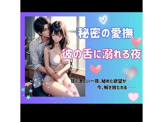 秘密の愛撫: 彼の舌に溺れる夜❤-ヒメゴトクンニ