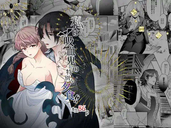 私は吸血鬼の特別な夕食❤-タマミファンタジー