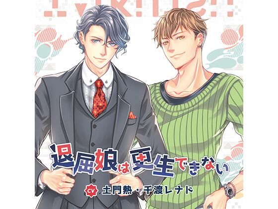 【公式特典CD付】退屈娘は更生できない/土門熱＆千渡レナド❤-Tunaboni Collections乱交