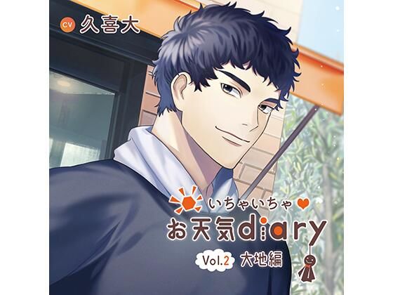 いちゃいちゃお天気diary_Vol.2大地編/久喜大❤-Tunaboni Collectionsラブラブ・あまあま
