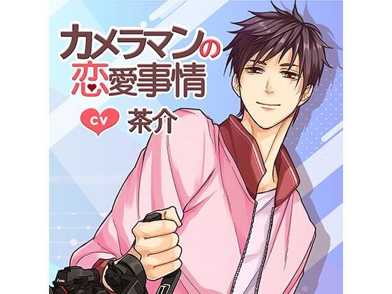 【配信限定】カメラマンの恋愛事情/茶介❤-Tunaboni Collectionsオフィス・職場