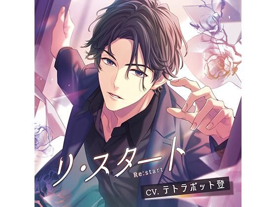 リ・スタート /テトラポット登❤-Tunaboni Collectionsラブラブ・あまあま