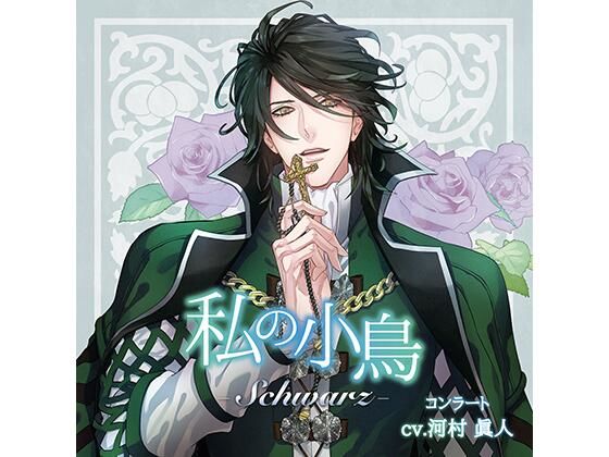 『私の小鳥 −Schwarz（シュバルツ）−』特典音源:「コンラートのお料理教室」❤-Tunaboni Collectionsギャグ・コメディ