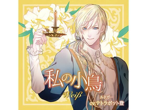『私の小鳥 −Weiβ（ヴァイス）−』特典音源:「ルドガーのお絵かき教室」❤-Tunaboni Collectionsギャグ・コメディ