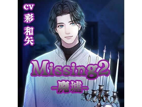【配信限定】Missing2 −廃墟−/彩和矢❤-Hd-Style中出し