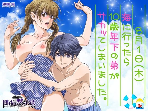 海に行ったら10歳年下の弟がサカッてしまいました。❤-STUDIO PALクンニ