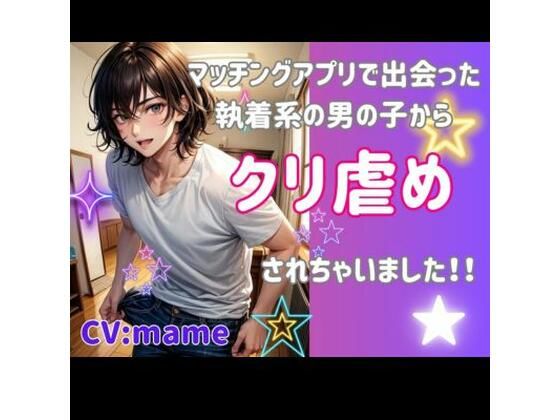 マッチングアプリで出会った執着系の男の子からクリ虐めされちゃいました！❤-ヒメゴトクンニ