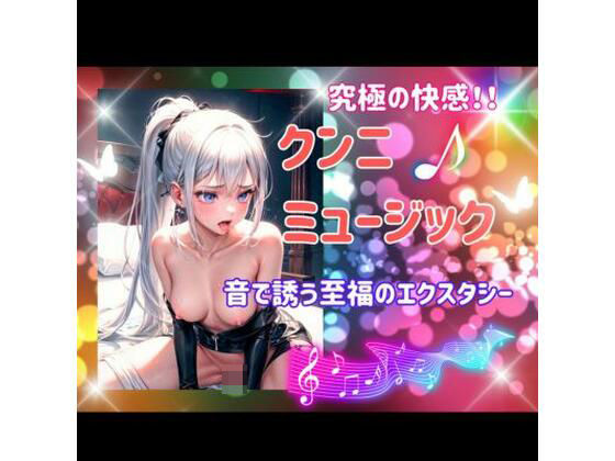 究極の快感！！クンニミュージック: 音で誘う至福のエクスタシー❤-ヒメゴトオナニー