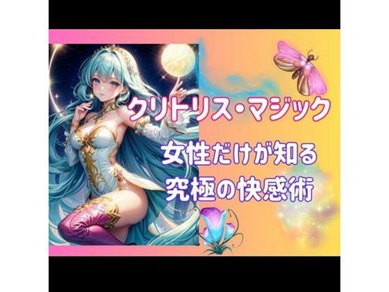クリトリス・マジック:女性だけが知る究極の快感術❤-ヒメゴトオナニー