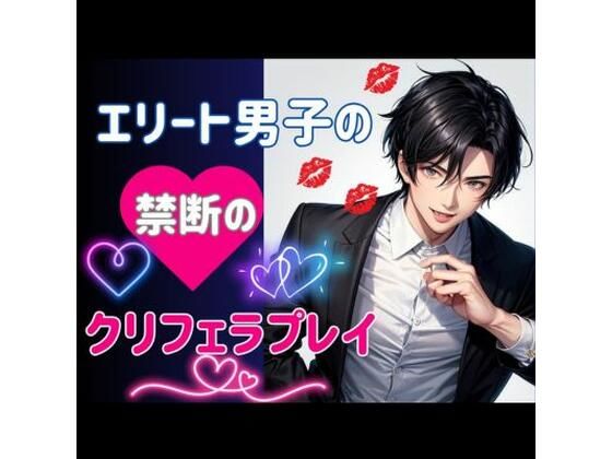 エリート男子の禁断のクリフェラプレイ❤-ヒメゴト日常・生活