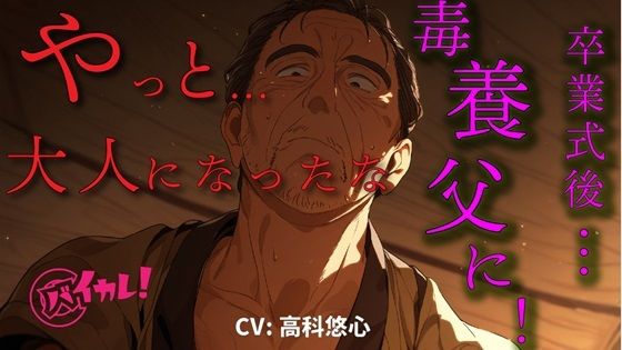 「育てた甲斐があった…」卒業式の夜…毒養父の借金のカタに風俗送り！？指導と称して処女を奪われ叔父の子を…！？ ASMR/バイノーラル/毒親/近親相姦/おやじ/年の差❤-ヨルマガ！ -ASMR Night Life Media-処女