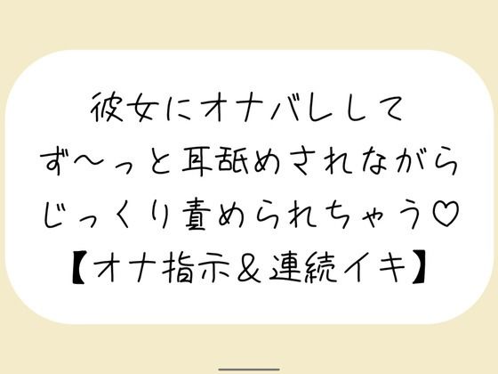 【バイノーラル】彼女が後ろでオナニーしてるのに気付いて耳舐めオナ指示した後は、敏感なクリとおまんこ甘々に責めて連続イキさせちゃう【百合】❤-みこるーむラブラブ・あまあま