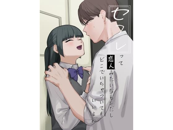 セフレって恋人みたいなモンだしどこでいちゃついてもいいよね❤-およぎ制服