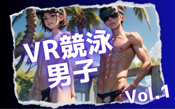 VR競泳大会の競パン男子Vol.1❤-Heaven全年齢向け
