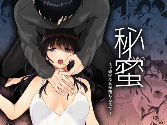 秘蜜〜不感症の私が堕ちるまで〜❤-週休8日乱交