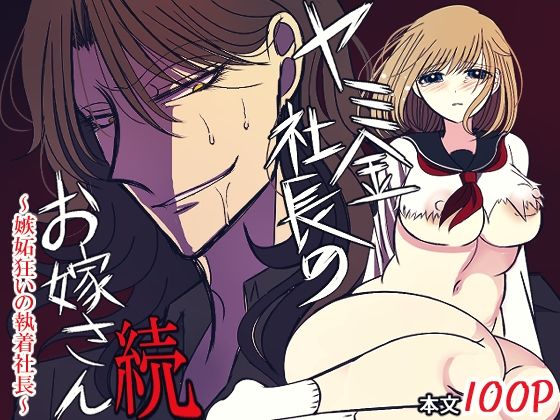 ヤミ金社長のお嫁さん・続〜嫉妬狂いの執着社長〜❤-禁飼育制服