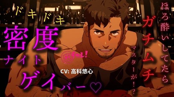 ドキドキ密度ナイトゲイバー！〜ほろ酔いの私にガチムチマスターが…どっちでもいけるって！？〜 ASMR/バイノーラル/筋肉/オカマ/おねぇ/ゲイ/バイ/アナル/LGBT/❤-ヨルマガ！ -ASMR Night Life Media-筋肉