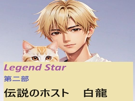 伝説のホスト 白龍 1話❤-サン・マテリアル全年齢向け