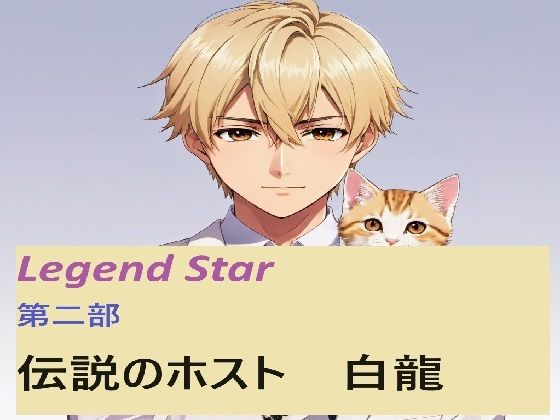 伝説のホスト 白龍 2話❤-サン・マテリアル全年齢向け