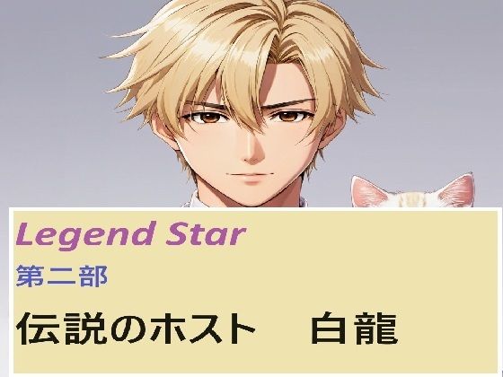伝説のホスト 白龍 3話❤-サン・マテリアル全年齢向け