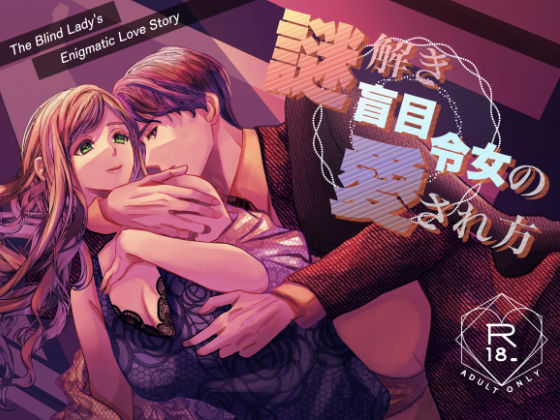 謎解き盲目令女の愛され方❤-のほほん村クンニ