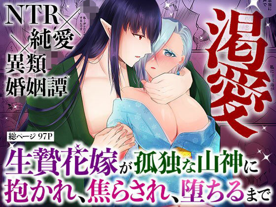 渇愛〜生贄花嫁が孤独な山神に抱かれ、焦らされ、堕ちるまで〜❤-中トロ屋。巫女