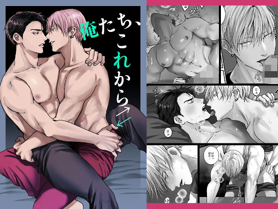 俺たち、これから❤-きみさんど筋肉